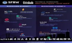 tpwallet提币到火币手续费详