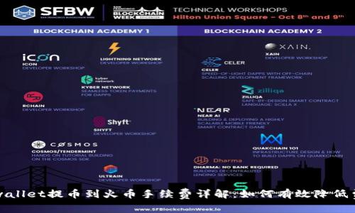 tpwallet提币到火币手续费详解：如何有效降低费用