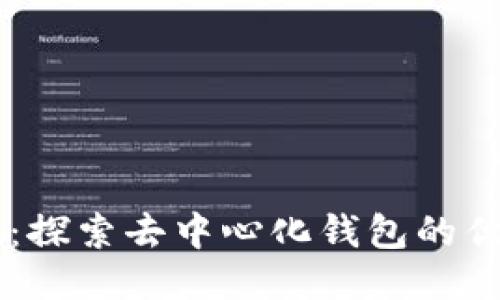 TPWallet：探索去中心化钱包的优势与应用