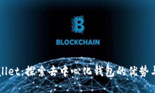 TPWallet：探索去中心化钱包的优势与应用
