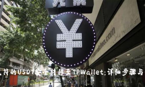 如何将虎符的USDT安全转移至TPWallet：详细步骤与注意事项