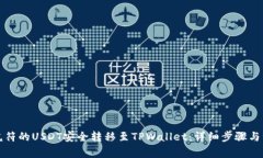 如何将虎符的USDT安全转移