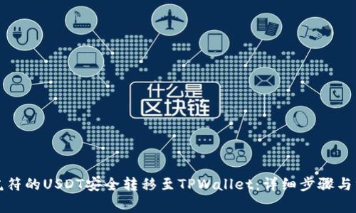 如何将虎符的USDT安全转移至TPWallet：详细步骤与注意事项