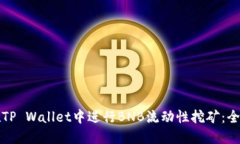 如何在TP Wallet中进行BNB流
