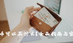 加密货币可以买什么？全