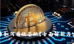 加密货币如何有效套现？