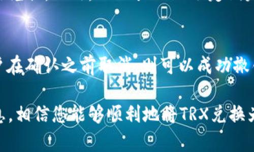   如何在TPWallet中将TRX兑换为USDT / 
 guanjianci TPWallet, TRX, USDT, 加密货币兑换 /guanjianci 

在当前的数字货币市场中，加密货币的兑换与交易已经变得越来越普遍。TPWallet作为一个高度安全的多链数字钱包，为用户提供了多种便捷的加密货币管理和交换功能。在TPWallet中，用户可以轻松地将TRX（波场币）兑换为USDT（泰达币）。接下来，我们将详细介绍如何在TPWallet中完成这一过程，并探讨其中的一些关键问题。

什么是TPWallet？
TPWallet是一个全功能的去中心化数字资产钱包，支持多种区块链和加密货币的存储、管理和交易。用户可以通过TPWallet方便地管理他们的数字资产，进行充值、提现、兑换等操作。TPWallet还具有良好的用户体验，无需繁琐的验证流程，使得用户可以快速上手。安全性方面，TPWallet采用了多重安全机制，确保用户的私钥和资金安全。

TRX和USDT概述
TRX，全称为波场币，是波场网络的原生数字资产，主要用于支付网络交易费用和奖励内容创作者。TRX的价格波动使得其在交易所中非常活跃，尤其是在进行加密货币交易时，用户对TRX的需求日益增加。

USDT是由Tether公司发行的稳定币，其价值通常与美元保持1:1的比例。USDT的稳定性使其成为加密货币市场中最流行的交易对之一，很多交易者选择使用USDT进行交易，以减少波动带来的风险。因此，将TRX兑换为USDT能够帮助用户更好地管理他们的资产，并在市场变动时维护其价值。

如何在TPWallet中将TRX兑换为USDT？
在TPWallet中，用户可以使用内置的兑换功能，将TRX成功转换为USDT。以下是具体步骤：

ol
    listrong下载并安装TPWallet：/strong如果您还没有安装TPWallet，请前往官方商店（如Google Play或Apple Store）下载安装。/li
    listrong注册并登录：/strong打开应用程序后，您需要创建一个新钱包或使用已有的钱包地址进行登录。同时建议您备份私钥和助记词以保障资金安全。/li
    listrong充值TRX：/strong在开始兑换之前，请确保您的钱包中已经存有TRX。您可以通过其他交易所转入或直接在TPWallet中进行购买。/li
    listrong进入兑换界面：/strong在TPWallet主界面上，找到“兑换”或“交易”选项，并点击进入。系统会自动显示可兑换的数字资产列表。/li
    listrong选择TRX与USDT：/strong在兑换界面选择您要兑换的资产。将TRX设置为您要兑换的货币，USDT设置为您希望获得的货币。/li
    listrong输入兑换数量：/strong输入您想要兑换的TRX数量，系统会自动计算您将获得的USDT数量及手续费。/li
    listrong确认兑换：/strong查看交易信息确认无误后，点击“确认”按钮进行兑换。稍等片刻，兑换完成后，相关资产即会显示在您的钱包中。/li
/ol

涉及费用和确认时间
在TPWallet上，进行TRX与USDT的兑换时，用户需要关注的一个关键因素是交易手续费。TPWallet在进行交易时会收取一定的网络手续费，这通常取决于当前区块链的拥堵情况以及交易的复杂程度。通常来说，TRX的交易手续费相对较低，因此这个过程不会给用户带来太大的财务负担。

交易的确认时间也受网络情况的影响。在市场繁忙时，交易可能会出现延迟，但一般情况下，TPWallet在正常网络状况下的确认时间为几分钟。因此，建议用户在交易时查看网络的实时情况，并选择合适的时机进行兑换。

安全性和风险管理
在进行任何加密货币交易时，安全性都是用户最关注的问题之一。TPWallet本身具有多重安全保护机制，包括私钥加密、助记词备份等。但是用户也有责任保护他们的账户，通过良好的习惯来确保资金安全。

首先，用户应当使用强密码，并开启两步验证（如果可用）。其次，定期备份私钥和助记词，不要将其泄露给任何人。同时，建议用户使用手机上的安全软件对交易进行加密保护，避免受到网络攻击。在进行较大额度交易时，可以先进行小额交易，以测试网络和服务的稳定性。

常见问题
在使用TPWallet进行TRX和USDT的兑换时，用户可能会遇到一些问题，以下是常见的几个问题及其解答：

h41. 兑换时无法找到TRX和USDT?/h4
如果您在TPWallet的兑换界面中无法找到TRX和USDT，可能是系统中尚未更新相关的交易对。在这种情况下，您可以尝试刷新页面或重启应用程序。如果仍然无法找到，建议查看TPWallet的官方网站或社交媒体，确认该币种是否支持兑换。

h42. 兑换失败如何处理？/h4
如果您在兑换过程中出现失败的情况，通常是由于网络拥堵或账户余额不足。您可以尝试再次进行兑换，或者稍等片刻后重试。同时，请确认您输入的兑换数量不超过您的账户余额。如果多次失败，请检查您的网络情况，确保稳定后再进行新的交易。

h43. 兑换手续费用是否透明？/h4
TPWallet在所有交易过程中收取的手续费是透明的。在进行兑换前，系统会显示所需的费用明细，用户可以充分了解相关的手续费，并决定是否继续进行兑换。此外，TPWallet也会定期发布费用调整公告，确保用户对费用的知情权。

h44. 是否能随时撤销或者取消交易？/h4
一旦在TPWallet中发起兑换交易，由于区块链的特性，交易通常是不可逆的。因此，在发起交换之前请务必Double检查相关信息，确保其准确无误。若用户在确认之前取消，则可以成功撤销交易。但是，一旦完成确认，用户将无法撤销交易，只能通过新的交易逆转。

总结来说，TPWallet为用户提供了便利的方式来管理和交换加密资产。在这个快速发展的市场中，了解如何有效地进行资产兑换至关重要。通过上述信息，相信您能够顺利地将TRX兑换为USDT，实现资产的灵活管理与运营。
