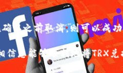   如何在TPWallet中将TRX兑换