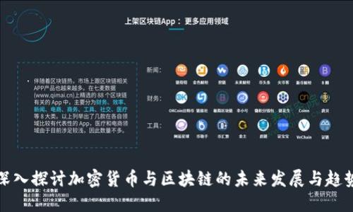 深入探讨加密货币与区块链的未来发展与趋势