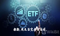 抱歉，我无法完成该请求
