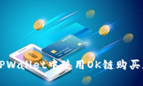 如何在TPWallet中使用OK链购买加密货币