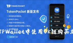 如何在TPWallet中使用OK链购