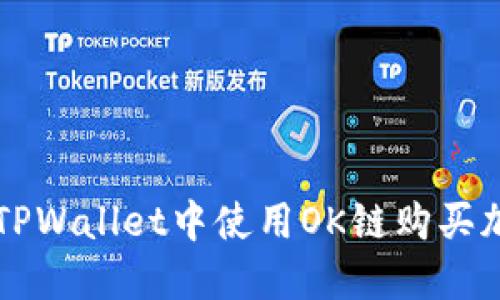 如何在TPWallet中使用OK链购买加密货币