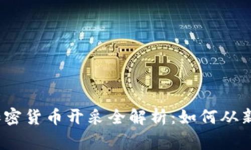 2023年加密货币开采全解析：如何从新手到专家