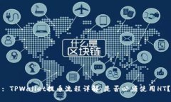 : TPWallet提币流程详解：是