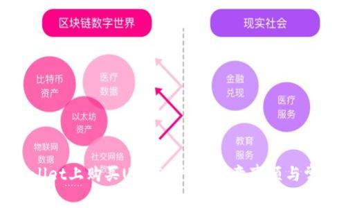 如何在TPWallet上购买USDT：步骤、注意事项与常见问题解答