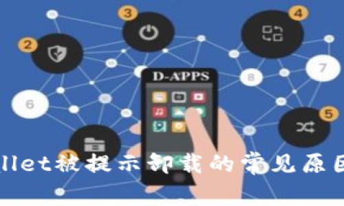 : 解决TPWallet被提示卸载的常见原因及解决方案