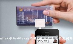 TPWallet中的MDex打不开？解
