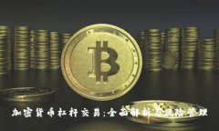 加密货币杠杆交易：全面