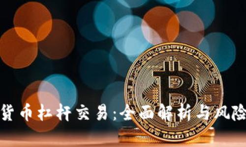 加密货币杠杆交易：全面解析与风险管理