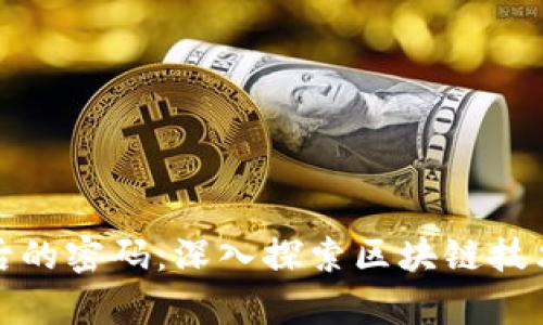 加密货币背后的密码：深入探索区块链技术与加密算法