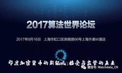 印度加密货币的新纪元：