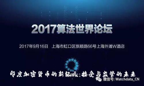 印度加密货币的新纪元：接受与监管的未来