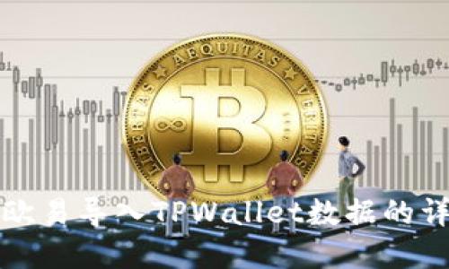 如何在欧易导入TPWallet数据的详细指南