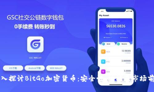 深入探讨BitGo加密货币：安全性、功能及市场前景