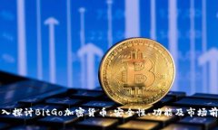 深入探讨BitGo加密货币：安