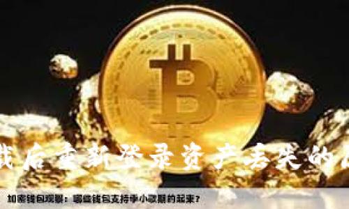 : TPWallet卸载后重新登录资产丢失的原因与解决方案