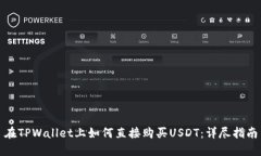 在TPWallet上如何直接购买