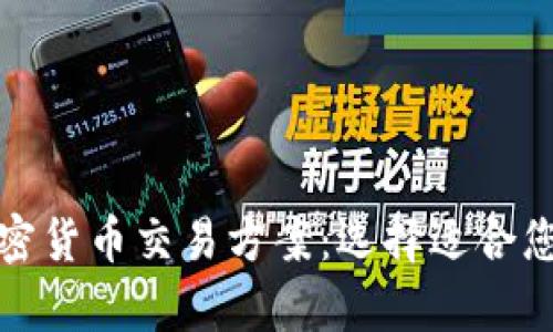 全面解析加密货币交易方案：选择适合您的最佳策略