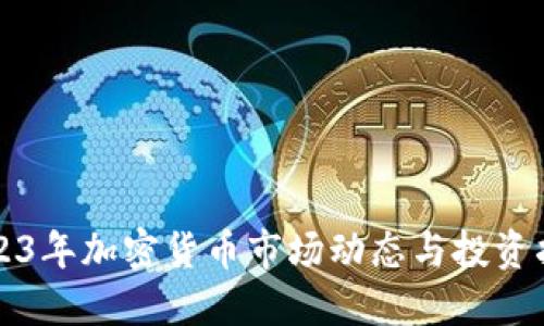 2023年加密货币市场动态与投资指南