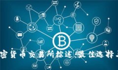 2019年加密货币交易所综述