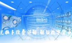 TPWallet 兑换手续费详解：
