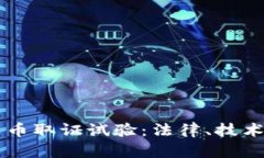 印度加密货币取证试验：