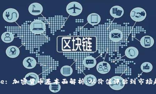 Title: 加密货币基本面解析：从价值评估到市场趋势