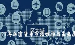 2017年加密货币市场回顾与