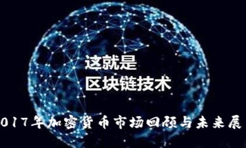 2017年加密货币市场回顾与未来展望