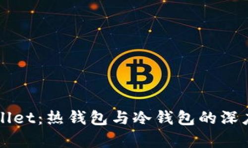 TPWallet：热钱包与冷钱包的深度分析