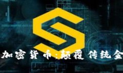 深入解析DeFi加密货币：颠