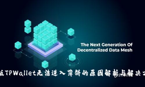新版TPWallet无法进入薄饼的原因解析与解决方案