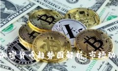 2023年国际加密货币趋势图