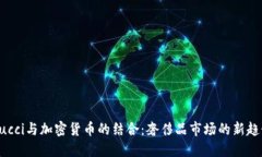 Gucci与加密货币的结合：奢