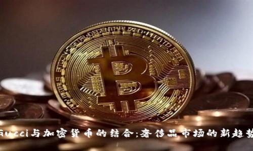 Gucci与加密货币的结合：奢侈品市场的新趋势