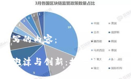 以下是编写的内容： 

加密货币泡沫与创新：揭示数字资产的未来