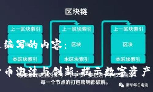 以下是编写的内容： 

加密货币泡沫与创新：揭示数字资产的未来
