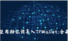 如何使用助记词导入TPWa