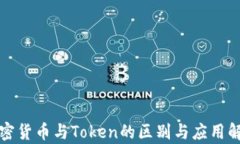 加密货币与Token的区别与应